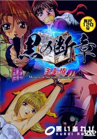 【黒の断章　完全版 Mystery of Necronomicom Complete】の一覧画像