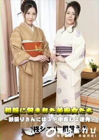 【和服に包まれた美痴女たち 　欲張りさんには3P中出し2連発】の一覧画像