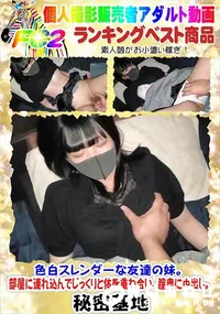 【色白スレンダーな友達の妹。部屋に連れ込んでじっくりと体を重ね合い、膣奥に中出し。】の一覧画像