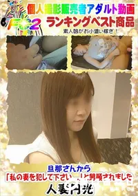 【旦那さんから「私の妻を犯して下さい...」と懇願されました】の一覧画像