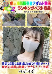 【清楚で巨乳なお嬢様と初めての横浜デート!桜色の綺麗な性器に中出し!!(後編)】の一覧画像