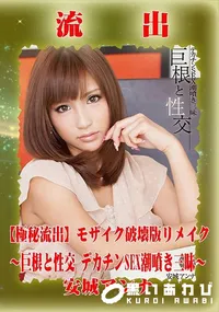 【【極秘流出】 安城アンナ モザイク破壊版リメイク】の一覧画像