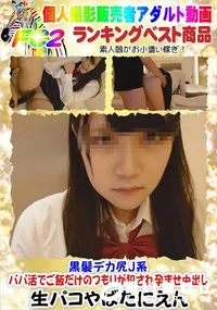 【黒髪デカ尻J系・パパ活でご飯だけのつもりが犯され孕ませ中出し】の一覧画像