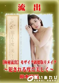 【【極秘流出】 卯水咲流 モザイク破壊版リメイク】の一覧画像
