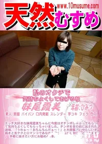 【天然むすめ 私のオクチで気持ちよくしてあげるね】の一覧画像