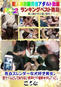 【色白スレンダーな犬好き美女。罰ゲームとして知らない男達と10連続中出しごっこ。】の一覧画像