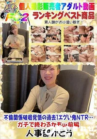 【不倫関係破局覚悟の過去1エグい鬼NTR…ガチで終わるかもw前編】の一覧画像