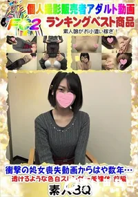 【衝撃の処女喪失動画からはや数年…透けるような色白スレンダー美裸体 前編】の一覧画像