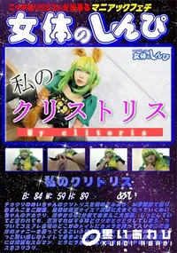 【女体のしんぴ 私のクリトリス】の一覧画像