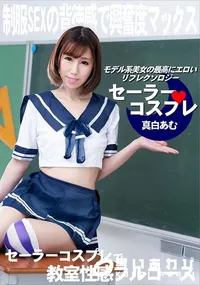 【セーラーコスプレで性感フルコース】の一覧画像