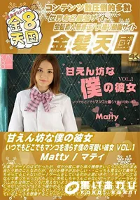 【甘えん坊な僕の彼女 いつでもどこでもマンコを濡らす僕の可愛い彼女 VOL1】の一覧画像