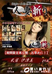 【人妻斬り 小さな無毛マンコをくぱぁ】の一覧画像