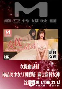 【MD0087 女優面試員 極品美少女AV初體驗 麻豆新科女神】の一覧画像