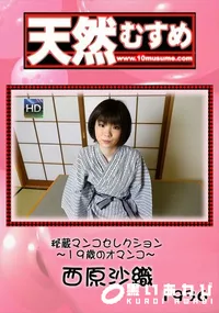 【天然むすめ 1936 秘蔵マンコセレクション 19歳のオマンコ】の一覧画像
