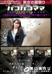 【パコパコママ ケツの軽い欲求不満な奥さんをナンパ!】の一覧画像