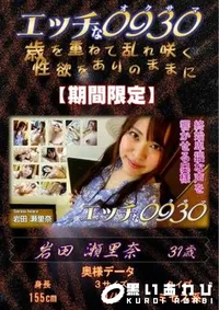 【エッチな0930 終始卑猥な声を響かせる奥様】の一覧画像