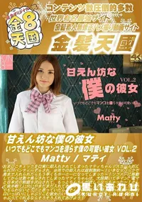 【甘えん坊な僕の彼女 いつでもどこでもマンコを濡らす僕の可愛い彼女 VOL2】の一覧画像