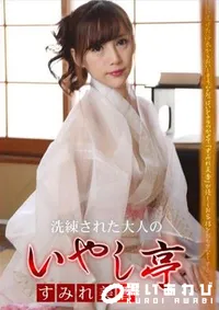 【洗練された大人のいやし亭   透けた浴衣越しに輝く白桃おっぱい】の一覧画像