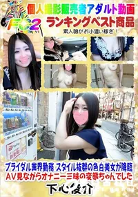 【ブライダル業界勤務 スタイル抜群の色白美女が降臨 AV見ながらオナニー三昧の変態ちゃんでした】の一覧画像