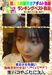 【家出少女を囲い毎晩孕ませ中出ししまくってます!】の一覧画像