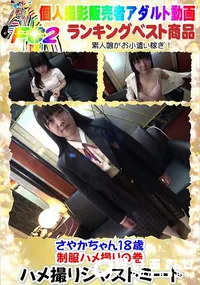【さやかちゃん18歳 制服ハメ撮りの巻】の一覧画像