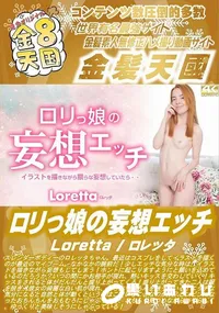 【ロリっ娘の妄想エッチ】の一覧画像