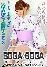 【BOGA x BOGA 青山未来が僕のプレイを褒め称えてくれる】の一覧画像