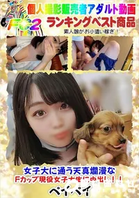 【女子大に通う天真爛漫なFカップ現役女子大生に中出し!!】の一覧画像