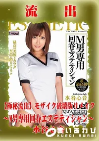 【【極秘流出】 水谷心音 モザイク破壊版リメイク】の一覧画像
