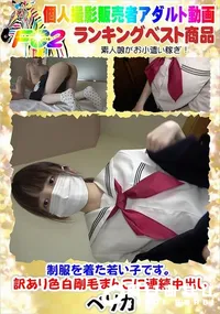 【制服を着た若い子です。訳あり色白剛毛まんこに連続中出し】の一覧画像