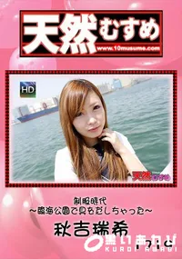 【天然むすめ 制服時代   臨海公園で具をだしちゃった】の一覧画像