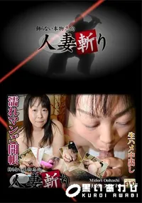 【人妻斬り 890 大端みどり35歳】の一覧画像