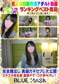 【実録ガチセフレ大公開 エチエチ超名器 激狭オマンコ大量中出し!】の一覧画像