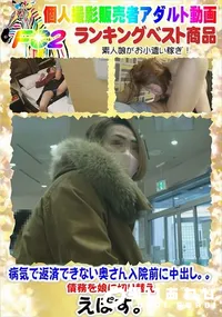 【病気で返済できない奥さん入院前に中出し。。債務を娘に切り替え】の一覧画像