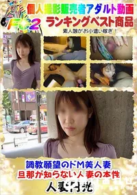 【調教願望のドM美人妻・旦那が知らない人妻の本性】の一覧画像