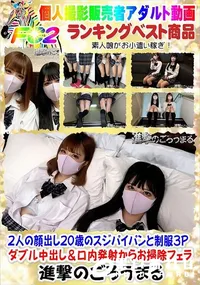 【2人の顔出し20歳のスジパイパンと制服3P ダブル中出し&口内発射からお掃除フェラ】の一覧画像