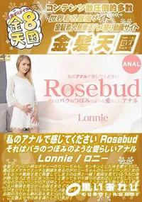 【私のアナルで感じてください Rosebud それはバラのつぼみのような愛らしいアナル】の一覧画像