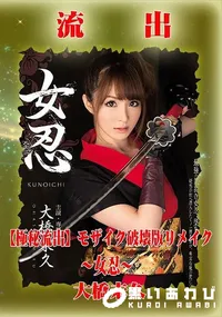 【【極秘流出】 大橋未久 モザイク破壊版リメイク】の一覧画像