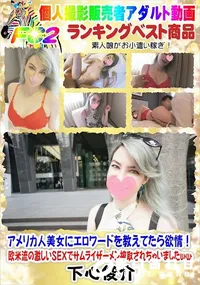 【アメリカ人美女にエロワードを教えてたら欲情欧米流の激しいSEXでサムライザーメン搾取されちゃいました】の一覧画像