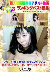 【フツーの女子大生の生々しいセックス 色白Eカップボディー初ハメ撮り 大量中出し!!】の一覧画像