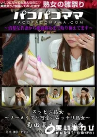 【パコパコママ スッピン熟女 　ノーメイクが可愛いムッチリ熟女】の一覧画像