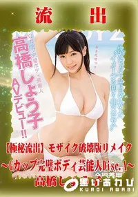 【【極秘流出】 高橋しょう子 モザイク破壊版リメイクDisc.A】の一覧画像