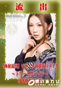 【【極秘流出】 小川あさ美 モザイク破壊版リメイク】の一覧画像