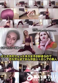 【インスタのフィットネス女子が好きなのでそれやらせてから中出し+ロシアの素人】の一覧画像
