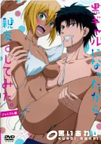 【黒ギャルになったから親友としてみた。 プレミアム版】の一覧画像