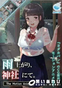 【雨上がり、神社にて。 The Motion Anime】の一覧画像