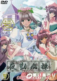 【夜勤病棟 Kranke 七瀬 恋 Only版 Complete】の一覧画像
