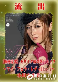 【【極秘流出】 小川あさ美 モザイク破壊版リメイクDisc.A】の一覧画像