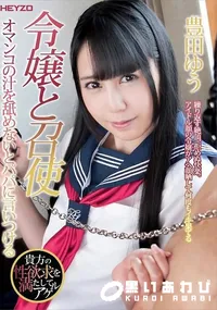 【令嬢と召使 オマンコの汁を舐めないとパパに言いつける】の一覧画像