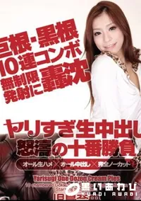 【ヤリすぎ生中出し怒涛の十番勝負 DISC　A】の一覧画像